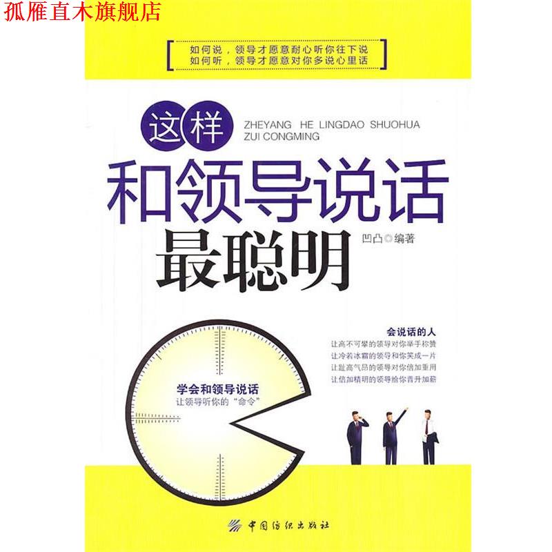 【正版书】 这样和领导说话最聪明 凹凸 编著 中国纺织出版社