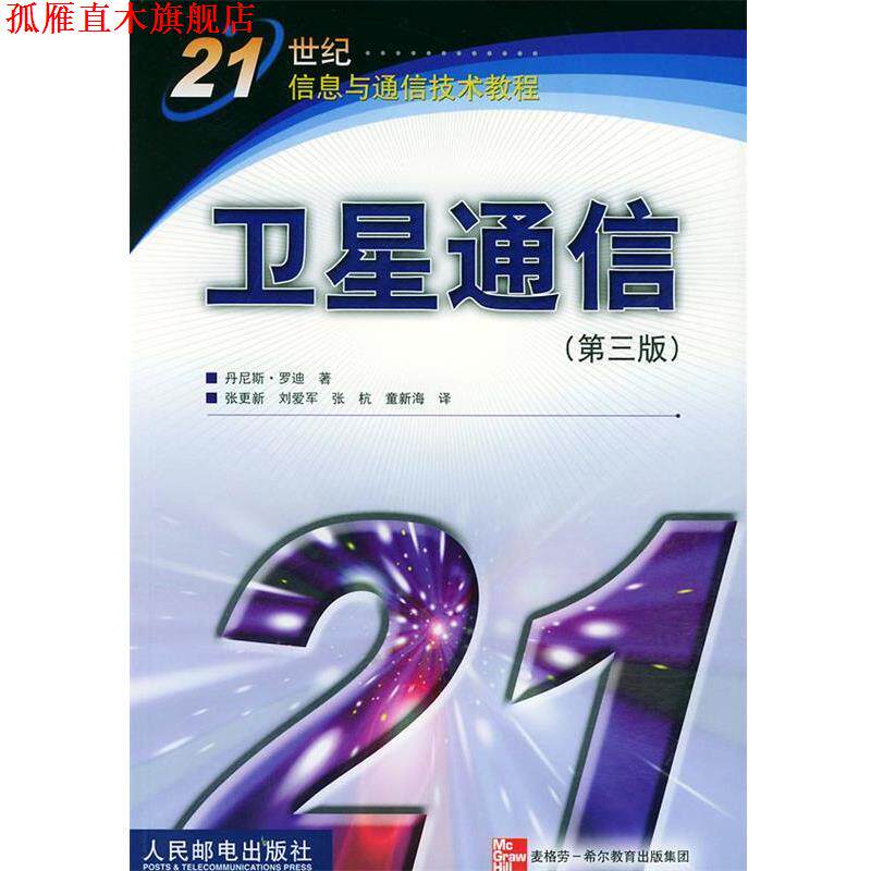 【正版书】 卫星通信 [美]罗迪 著,张更新 等译 人民邮电出版社