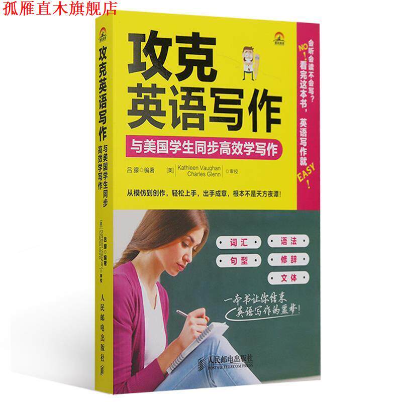 【正版书】 攻克英语写作:与美国学生同步高效学写作 吕朦 编著 人民邮电出版社