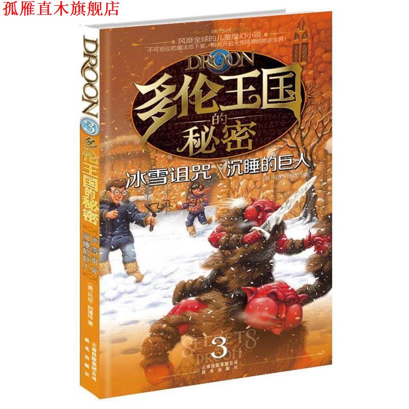 【正版书】 多伦王国的秘密③冰雪诅咒·沉睡的巨人 (美) 著,(美)杰塞尔,(美)梅里尔 绘,牛秀芳,信莉 译 云南出版集团公司 晨光