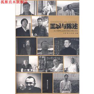 【正版书】 回忆与陈述 吕澎,孔令伟　主编 湖南美术出版社