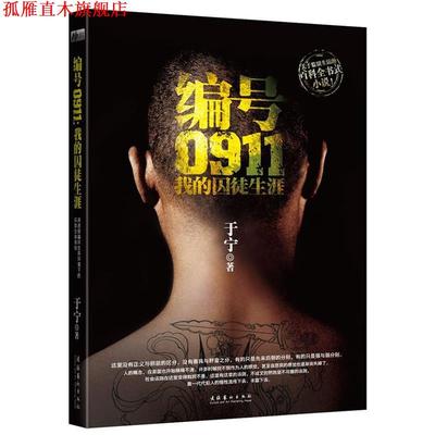 【正版书】 编号0911:我的囚徒生涯 于宁　著 中国华侨出版社