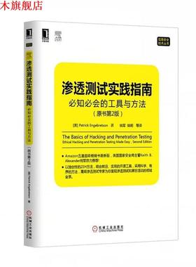 【正版书】 渗透测试实践指南:必知必会的工具与方法 (美)恩格布雷森　著,姚军　等译 机械工业出版社