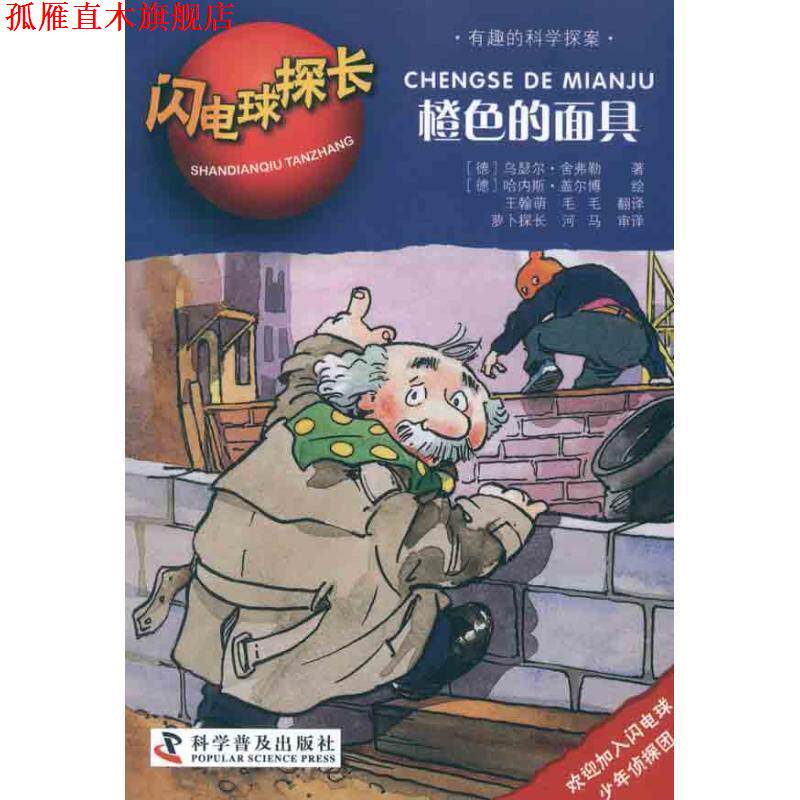 【正版书】 闪电球探长2—橙色的面具 (德)舍弗勒 著,(德)盖尔博 绘,王翰萌,毛毛 译 科学普及出版社