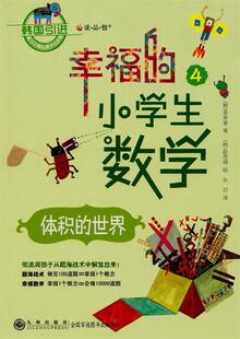 【正版书】 幸福的小学生数学④—体积的世界 (韩)姜美善 著,(韩)赵恩瑛 绘,孙羽 译 九州出版社