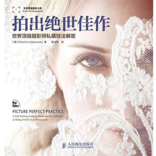 【正版书】 拍出绝世佳作 [美]Roberto Valenzuela,陆占军 人民邮电出版社