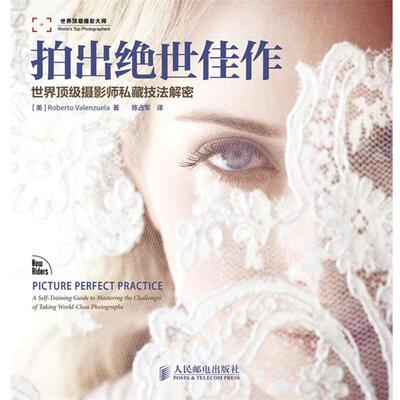 【正版书】 拍出绝世佳作 [美]Roberto Valenzuela,陆占军 人民邮电出版社