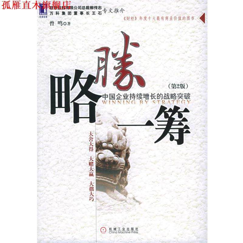 【正版书】 略胜一筹:中国企业持续增长的战略突破 曾鸣 著 机械工业出版社