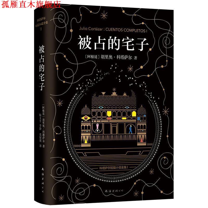 【正版书】 科塔萨尔:被占的宅子 胡里奥·科塔萨尔 著,陶玉平,李静,莫娅妮 译 南海出版公司
