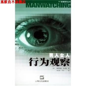 【正版书】 男人女人行为观察 戴斯蒙德.莫里斯 上海文化出版社