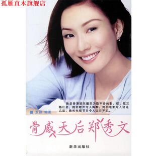 【正版书】 骨感天后郑秀文 龙翔 编著 新华出版社