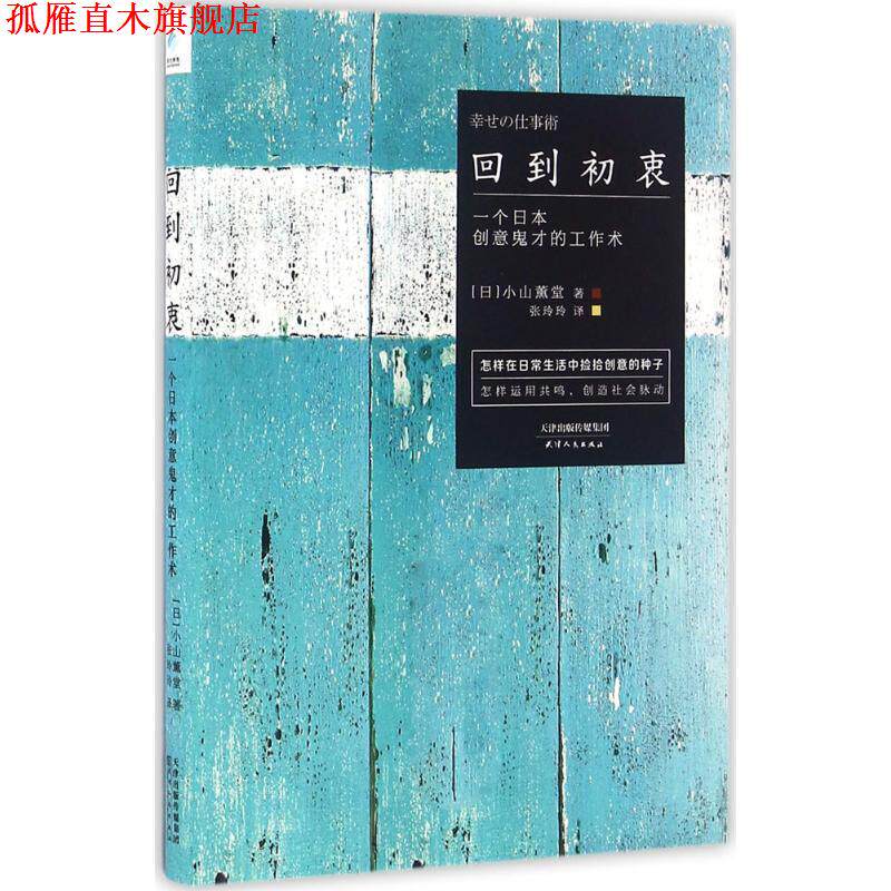 【正版书】 回到初衷:一个日本创意鬼才的工作术 [日] 小山薰堂 著 天津人民出版社