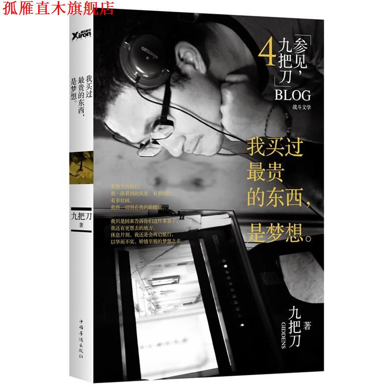 【正版书】 我买过贵的东西 是梦想 九把刀 中国华侨出版社