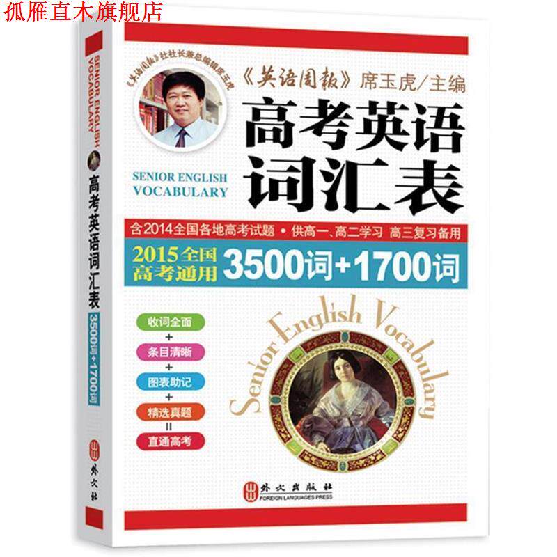 【正版书】 高考英语词汇表 3500词+1700词 全国高考通用 席玉虎 主编 外文出版社