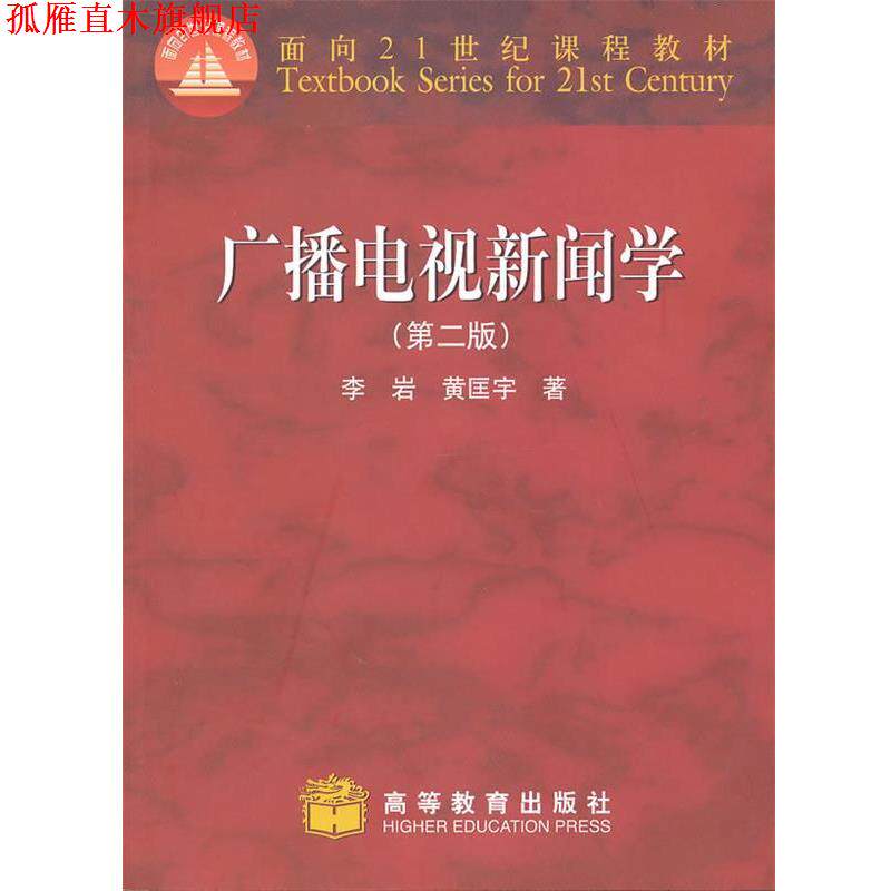 【正版书】 广播电视新闻学 李岩,黄匡宇 著 高等教育出版社