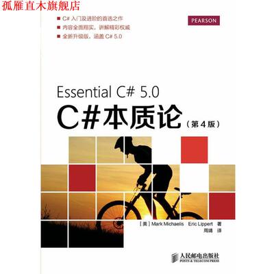 【正版书】 C#本质论 [美]Mark Michaelis Eric Lippert　著,周靖　译 人民邮电出版社