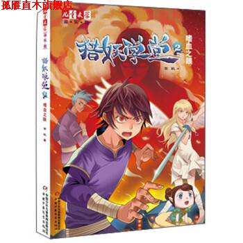 【正版书】 儿童文学淘乐酷·猎妖学堂2:嗜血之眼 常聪 著 中国少年儿童出版社