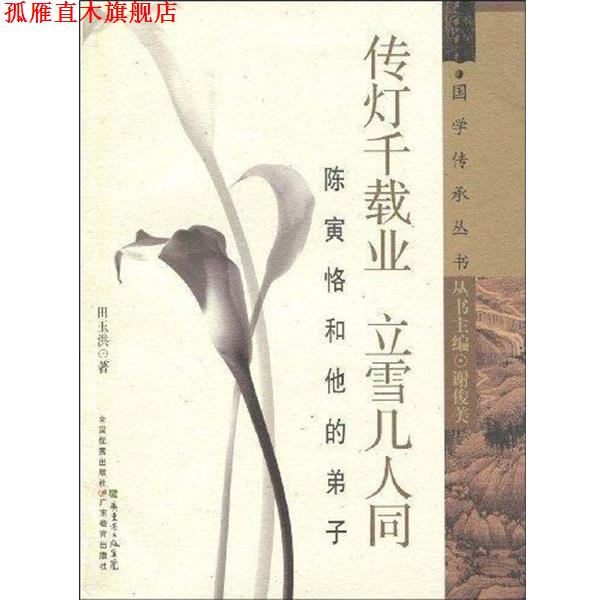 【正版书】 传灯千载业 立雪几人同 田玉洪著,谢俊美 编 广东教育出版社