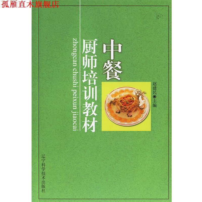 【正版书】 中餐厨师培训教材 赵建民 主编 辽宁科学技术出版社