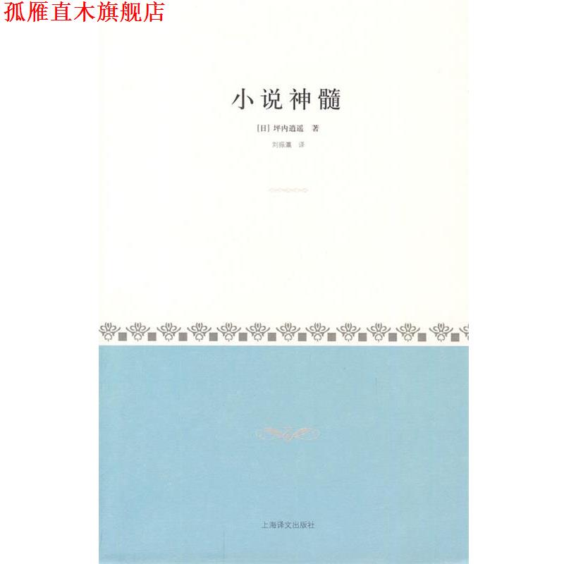 【正版书】 小说神髓 (日)坪内逍遥 著,刘振瀛 译 上海译文出版社