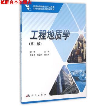 【正版书】 工程地质学 第二版 时伟 著 科学出版社