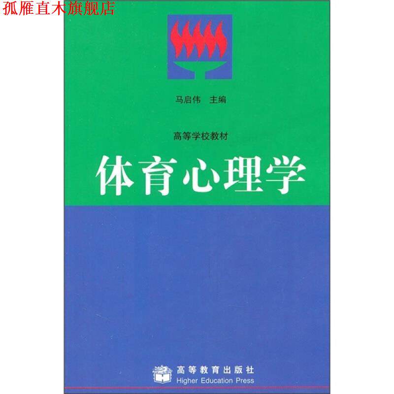 【正版书】 体育心理学 马启伟　著 高等教育出版社