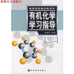 【正版书】 有机化学学习指导 李景宁 编 高等教育出版社