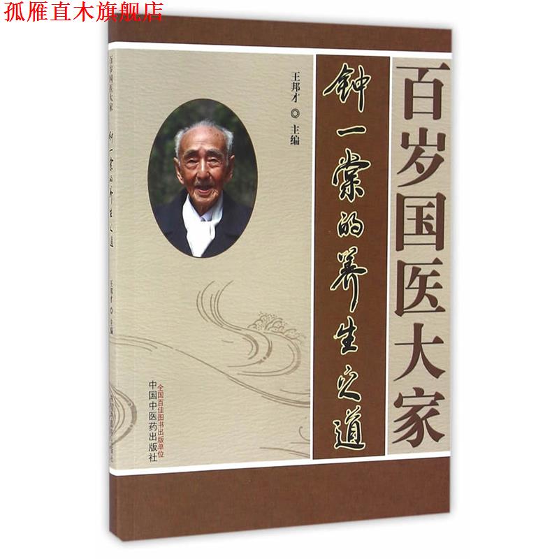 【正版书】 百岁国医大家中医堂的养生之道 王邦才 主编 中国中医药出版社