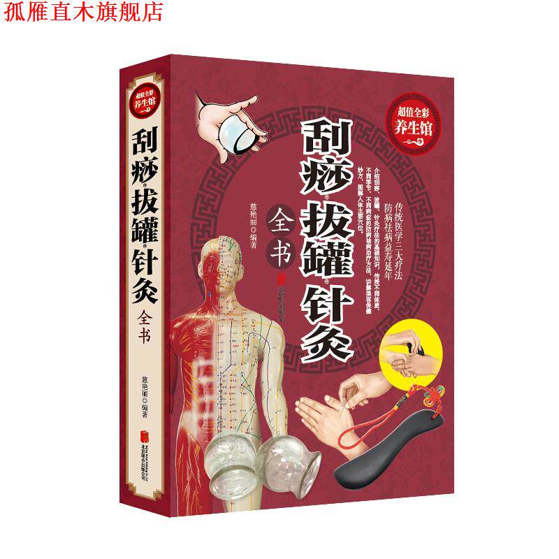 【正版书】 刮痧拔罐针炙 慈艳丽 编著 北京联合出版公司
