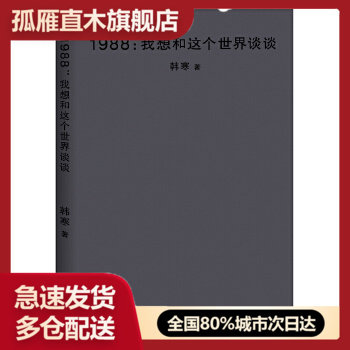 【正版书】1988:我想和这个世界谈谈2018