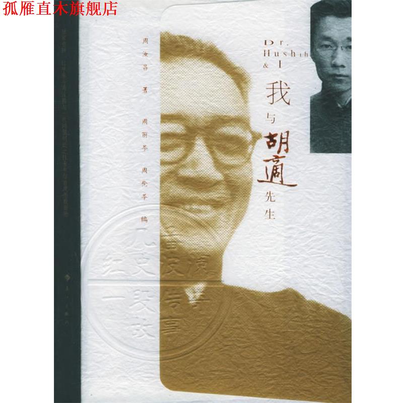 【正版书】 我与胡適先生 周汝昌 著 漓江出版社