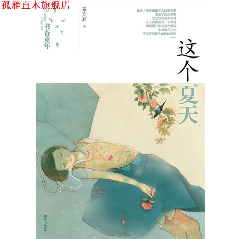 【正版书】 书香童年·这个夏天 秦文君 明天出版社