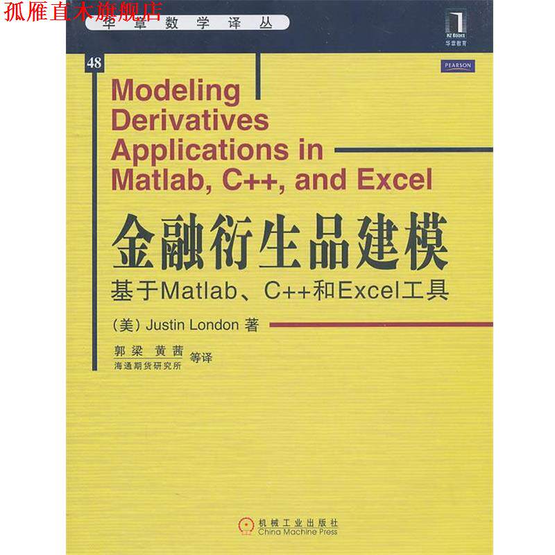 【正版书】 金融衍生品建模 基于Matlab、C++和Excel工具 (美)伦敦　著,郭梁　等译 机械工业出版社