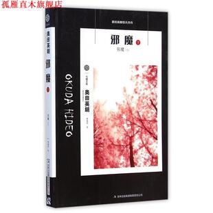 【正版书】 七曜文库:邪魔 奥田英朗 著,曹逸冰 译 吉林出版集团有限责任公司