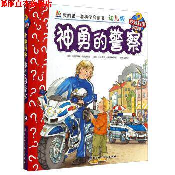 【正版书】 神勇的警察-我的套科学启蒙书-幼儿版-妙趣科学立体书 [德] 安德烈娅&middot;埃内 著,[德] 沃尔夫冈&middot;梅茨格 绘, 北京科学技