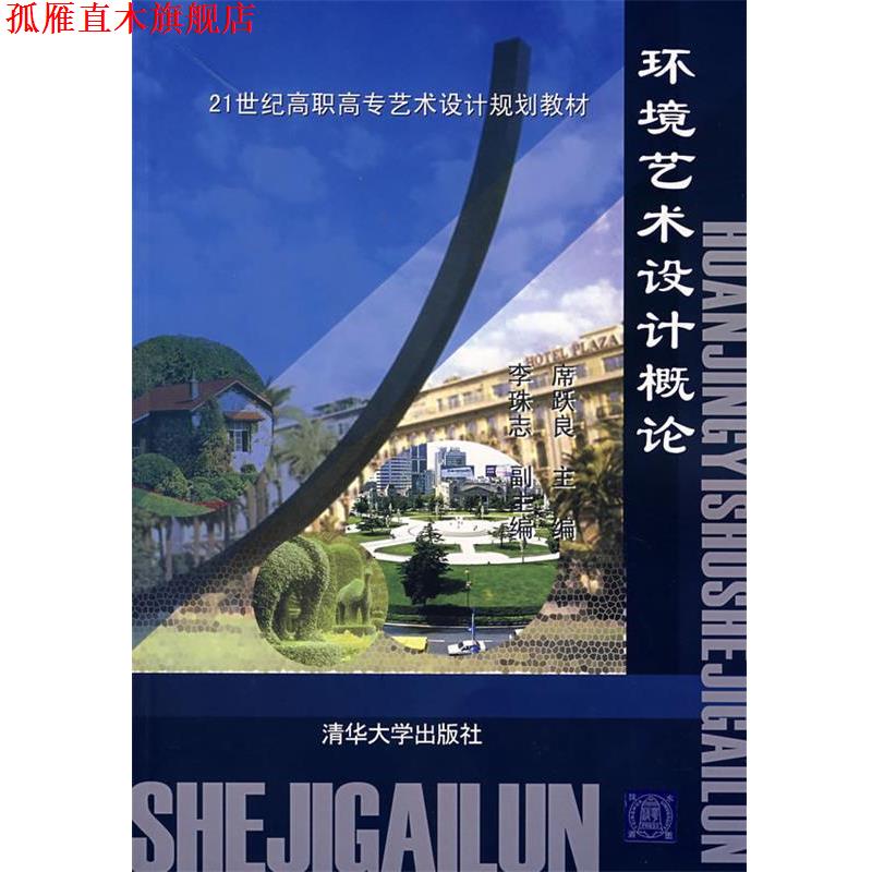 【正版书】 环境艺术设计概论 席跃良 主编 清华大学出版社