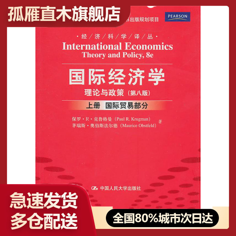【正版书】国际经济学:理论与政策第八版 [美]保罗u0026middot;Ru0026middot;克鲁