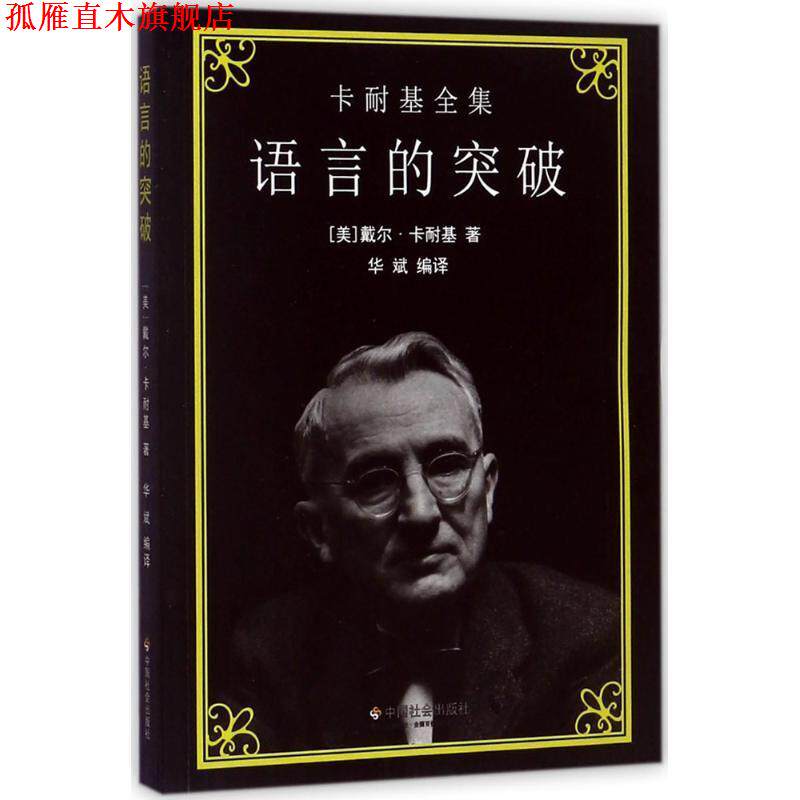 【正版书】 卡耐基全集:语言的突破 [美] 戴尔·卡耐基 著,华斌 译 中国社会出版社