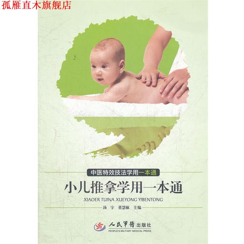 【正版书】 小儿推拿学用一本通.中医技法学用一本通 汤宇,董慧敏 编 人民军医出版社