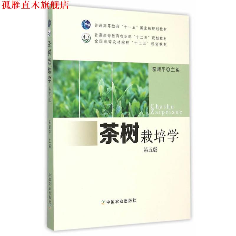 【正版书】 茶树栽培学 骆耀平 中国农业出版社