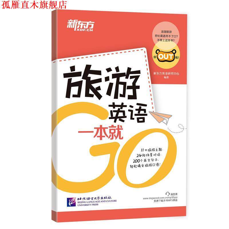 【正版书】 新东方 旅游英语一本就Go 新东方英语研究中心 北京语言大学出版社
