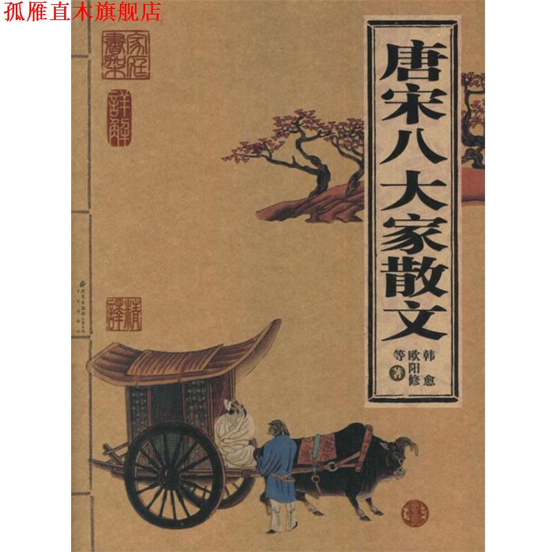 【正版书】 唐宋八大家散文 (北宋)欧阳修 等著 北京出版社