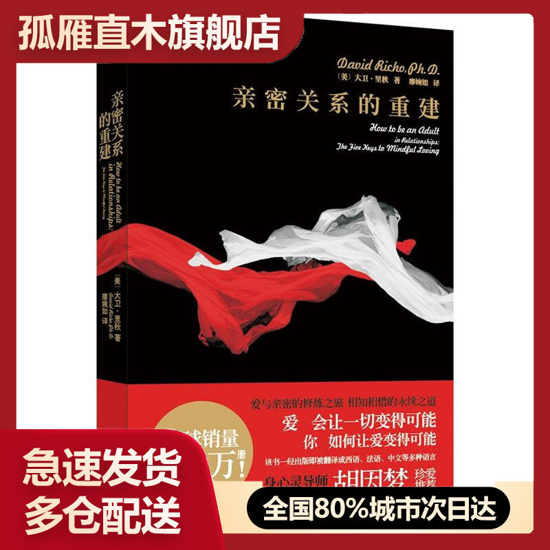 【正版书】亲密关系的重建[美]里秋 廖婉如