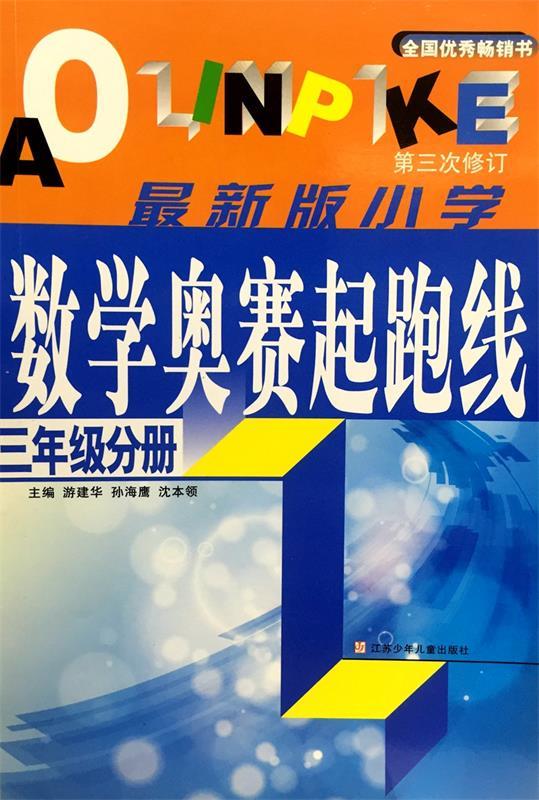 【正版书】 版小学数学奥赛起跑线 三年级分册 游建华 等著 江苏少年儿童出版社