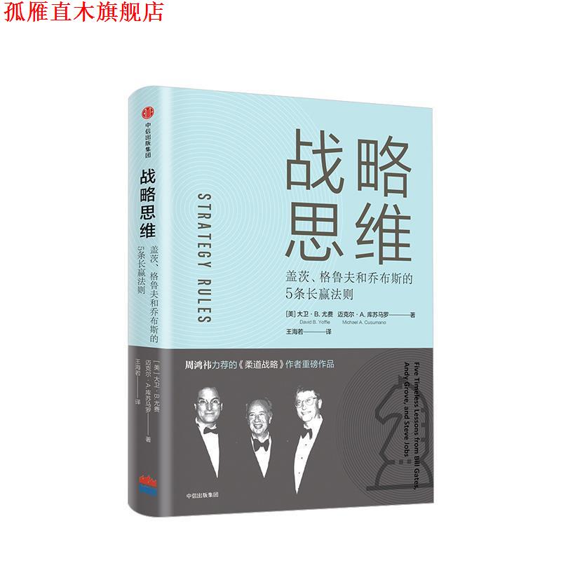 【正版书】 战略思维:盖茨.格鲁夫和乔布斯的5条长赢法则 (美)大卫 B.尤费,迈克尔 A.库苏马罗 中信出版社