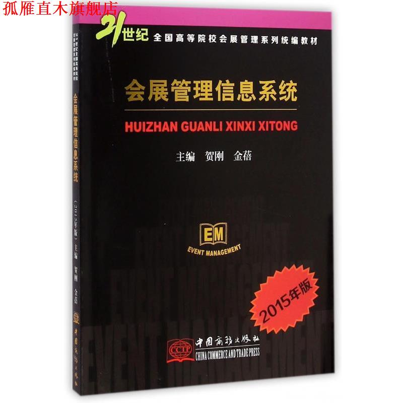 【正版书】 会展管理信息系统-2015年版 贺刚,金蓓 编 中国商务出版社