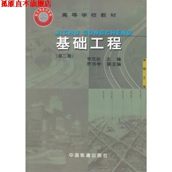 【正版书】 基础工程 李克钏,罗书学 编 中国铁道出版社