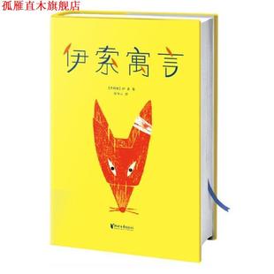 【正版书】 伊索寓言 伊索 著,周作人 译,大星文化 出品,米罗·温特尔 阿瑟·拉克汉 陆伟黎 绘,作家榜经典文库 浙江文艺出版社