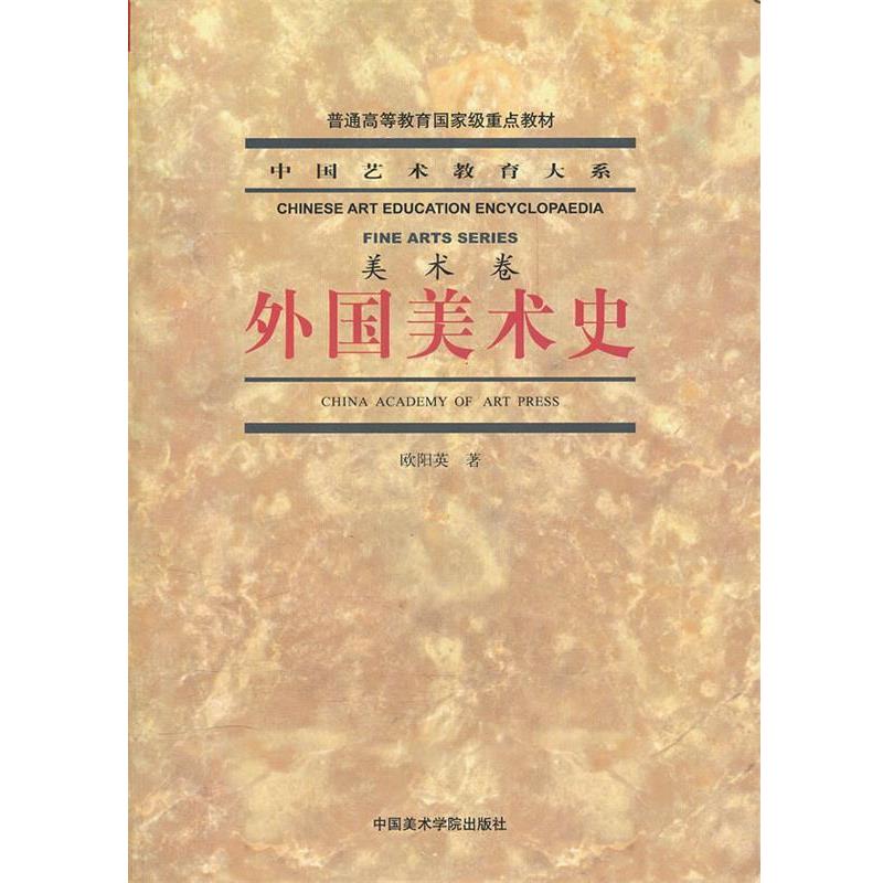 【正版书】 外国美术史 欧阳英 中国美术学院出版社