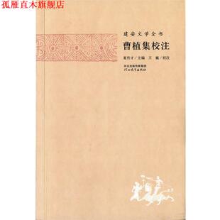 【正版书】 建安文学全书—曹植集校注 夏传才 主编,张蕾 校注 河北教育出版社